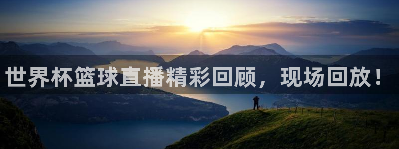 世界杯预选赛亚洲区积分榜：世界杯篮球直播精彩回顾，现场回放！