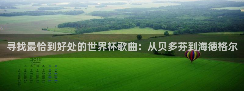 世界杯赛程表：寻找最恰到好处的世界杯歌曲：从贝多芬到海德格尔